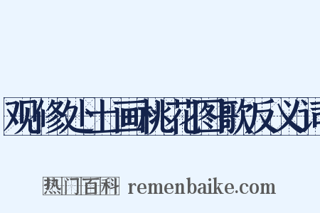 观修处士画桃花图歌反义词是什么意思的图片